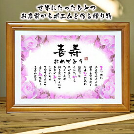 喜寿祝い 喜寿プレゼント 77歳お祝い 退職祝い 結婚記念日 還暦 古希 傘寿 卒寿 喜寿 白寿 百寿 ネームポエム 男性 女性 名前ギフト詩 お名前 ポエム 名前入り ポエム 名入れ プレゼント 名前 詩 2名様用 名前の詩 名前ポエム 名前詩 筆文字ギフト バラの花束 おしゃれ