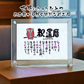 還暦 プレゼント 還暦お祝い 60歳贈り物 名前ギフト詩 ミニ和紙(1〜2人用) 手書き 退職祝い お名前 ポエム 名前入りポエム ネームポエム 名前詩 名前ポエム 筆文字アート 紙婚式 夫婦 恋人 男性 女性 両親 古希 傘寿 米寿 喜寿 卒寿 ふくろう 名前の詩 アクリル