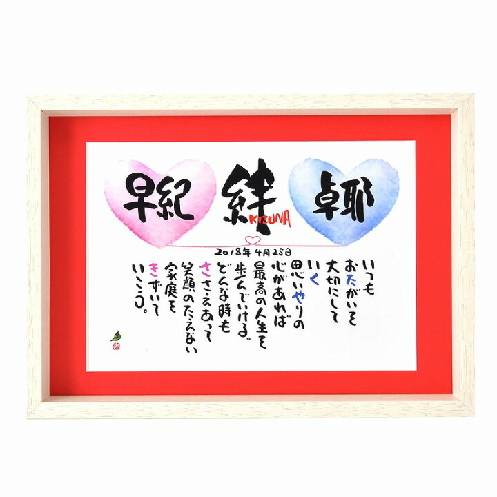 楽天市場 結婚祝い ネームポエム 名前ギフト詩 お名前 ポエム ウエルカムボード 名前入り ポエム 夫婦 恋人 結婚記念日 紙婚式 バレンタイン などの贈り物に B4サイズ 絆ハートイラストマットタイプ お二人用 名前ギフト詩 フデモジスタイル