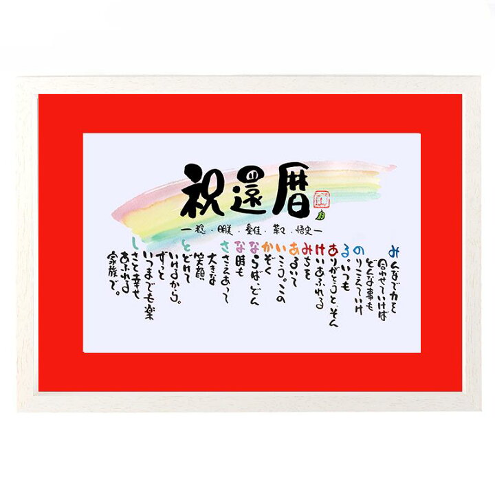 楽天市場 還暦祝い プレゼント 60歳 お祝い お名前ポエム 名前ギフト詩 ポエム 詩 家族 退職祝い 結婚祝い 銀婚式 金婚式 還暦祝い 古希祝い 会社 お店の開店祝いなどに 名前入りのオリジナルポエム B4サイズマットバージョン 1 5人用 お名前 ポエム 名前ギフト詩