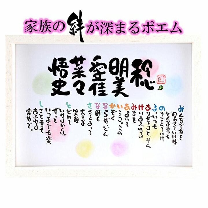 楽天市場 新築祝い 結婚記念日 1 5名用 家族 感謝ポエム 名前入り ポエム ネームポエム 名前ギフト詩 お名前 ポエム 両親 誕生日 家族 夫婦 恋人 退職祝い 結婚祝い 銀婚式 金婚式 還暦 喜寿 米寿 歳 古希 退職祝い 会社 名前の詩 ネームポエム B4サイズ苗字無し