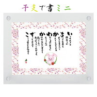 出産祝い 命名書 干支で書ミニ 名前入り ポエム 名前ギフト詩 ネームポエム プレゼント 還暦 古希 傘寿 米寿 喜寿 卒寿 紙婚式 銀婚式 金婚式 ダイヤモンド婚式などのお祝い 名前の詩【お一人下のお名前~フルネーム,お二人用】名入れギフト お名前ポエム 赤ちゃん オシャレ