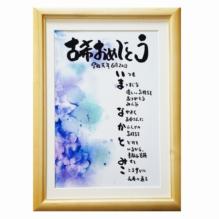 楽天市場 古希 お祝い 70歳 祝古稀 紫花 名前入り ポエム 名前ギフト詩 お名前ポエム プレゼント 1人 2人用 ネームポエム 古稀 喜寿 卒寿 長寿祝い お一人フルネーム お二人用 お名前ポエム 名前ギフト詩 フデモジスタイル