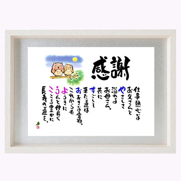 楽天市場 銀婚式 ネームポエム プレゼント お名前ポエム 銀婚式 名前入り プレゼント 両親 ふくろう 名前ギフト詩 ネームイン 夫婦 結婚25周年記念 B4サイズ 銀色マット 祝銀婚 など各種贈り物に 名前ギフト詩 フデモジスタイル