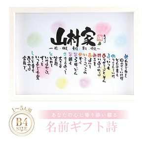 新築祝い 結婚記念日 名前ギフト詩 お名前 ポエム【1〜5人用】【全て手書き】 子育て感謝状 名前入りポエム ネームポエム 家族ポエム 筆文字アート 両親 結婚祝い 退職祝い 金婚式 名前 ポ