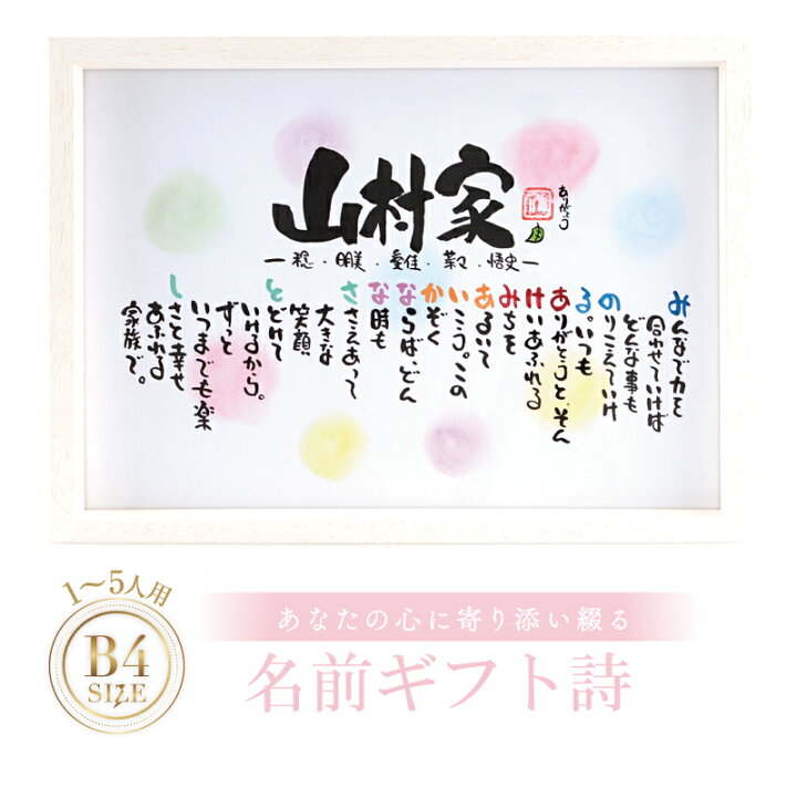 楽天市場 新築祝い 結婚記念日 名前ギフト詩 お名前 ポエム 1 5人用 手書き 感謝状 名前入りポエム ネームポエム ネームイン 家族ポエム 筆文字アート 卒業 夫婦 恋人 両親 結婚祝い 還暦 米寿 退職祝い 紙婚式 銀婚式 金婚式 古希 男性 女性 名前の詩 筆文字ギフト