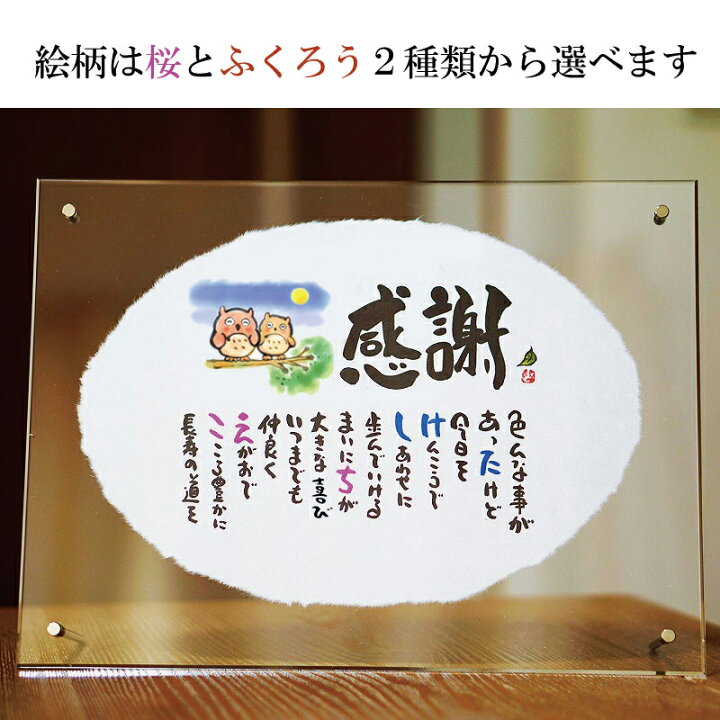 楽天市場 ネームポエム 金婚式 プレゼント 感謝状 名前ギフト詩 お名前ポエム 両親 退職祝い 古希祝い プレゼント 1人フルネーム 2人用 ちぎり和紙 詩 ポエム ネームイン 還暦 古希 傘寿 米寿 喜寿 卒寿などのお祝い ふくろうイラスト入りポエム アクリル