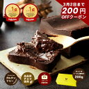 【早割200円クーポン】 ホワイトデー 極上の口溶け 生 ガトーショコラ 200g 楽天ランキング1位 バレンタイン ギフト …