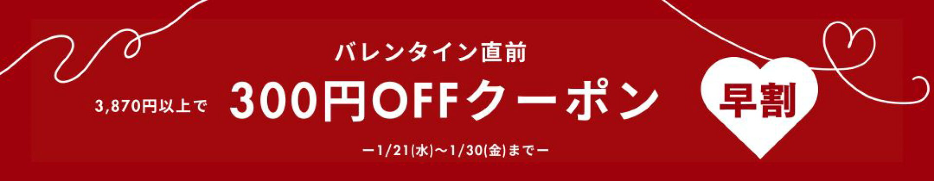 バレンタイン早割クーポン