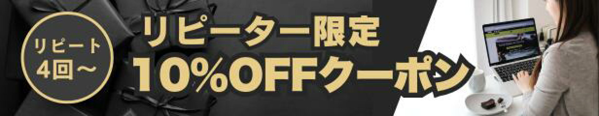 リピータークーポン10％OFF
