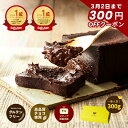 【早割300円クーポン】ホワイトデー 極上の口溶け 生 ガトーショコラ 300g 楽天1位 濃厚 ショコラ テリーヌ フォンダ…