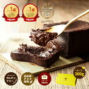 【 P10倍！3月4日09:59まで】ホワイトデー 極上の口溶け 生 ガトーショコラ 300g 楽天1位 濃厚 ショコラ テリーヌ フ…