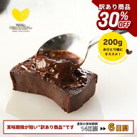 【訳あり30％OFF】極上の口溶け 幸せ 生 ガトーショコラ 200g 送料無料 濃厚 高級 5つ星 訳あり グルテン…
