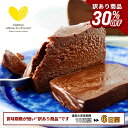 【訳あり品 30％OFF】バレンタイン 人気 極上の口溶け 濃厚 生 ガトーショコラ 送料無料 450g 高級 人気 スイーツ 濃…