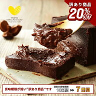 【訳あり商品 | 20％OFF】チョコっとお急ぎな「幸せの"生"ガトーショコラ」 300g 送料無料 濃厚 高級 5つ…