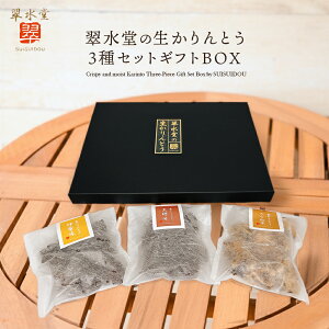 【送料無料】3種セット 翠水堂の生かりんとう ギフトボックス 詰め合わせ 生 かりんとう 黒糖 きな粉 蜂蜜 和菓子 モダン 和スイーツ おかし おやつ 岐阜 銘菓 お土産 贈答 贈り物 ギフト お