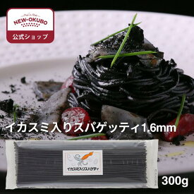 【ニューオークボ公式】イカスミ入りスパゲティ1.6mm（300g ）【100046】｜デュラム小麦の風味×イカスミの旨み もちもち食感の本格パスタ ブロンズダイス製法の本格スパゲッティ 家庭用にも業務用にも最適
