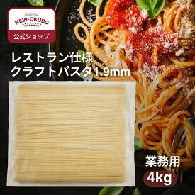 【ニューオークボ公式】業務用パスタ クラフトスパゲッティ 1.9mm 4kg【110319】｜ブロンズダイス製法のもちもち食感 本格レストラン仕様 デュラム小麦使用 老舗パスタ工場の本格パスタ　大容量 大量調理向け パスタ麺