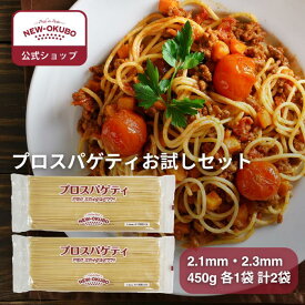 【ニューオークボ公式】プロスパゲティ2袋お試しセット【110314】｜スパゲッTV 2.1mm・2.3mmの太め本格パスタ ブロンズダイス製法で絡み抜群 もちもち食感 低温長時間乾燥 厳選デュラム小麦100％ 老舗パスタ工場の本格太麺パスタセット