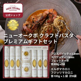 【ニューオークボ公式】クラフトパスタ プレミアムギフト（5種8袋）【110317】｜2.3mmと1.9mmスパゲッティ、フェットチーネ各2袋、エルボ・フジッリ各1袋の計8袋 低温長時間乾燥　デュラム小麦使用もちもちパスタ 贈り物に最適な本格パスタ
