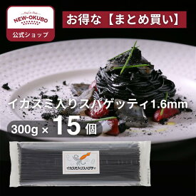 【ニューオークボ公式】イカスミ入りスパゲティ1.6mm（300g ）1ケース（15袋入り）【100055】｜10％お得なまとめ買い！ 老舗パスタ工場の本格パスタ　デュラム小麦の風味×イカスミの旨み もちもち食感 ブロンズダイス製法の本格スパゲティ 家庭用・業務用に最適