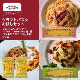 ＜あしたが変わるトリセツショーで紹介＞【ニューオークボ公式】クラフトパスタお試しセット(1.9mm・1.7mm各1袋、マカロニ2袋、計4袋）/もちもち もっちり
