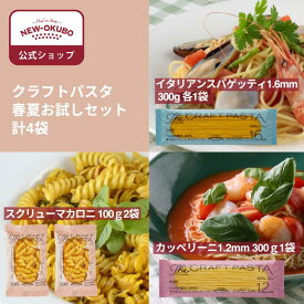 【ニューオークボ公式】クラフトパスタ春夏お試しセット【110328】｜ブロンズカッペリーニ1.2mmとテフロンスパゲッティ1.6mmにスクリューマカロニ2袋 低温長時間乾燥で香り豊か デュラム小麦使用 冷製やサラダにも最適 老舗パスタ工場の本格パスタ