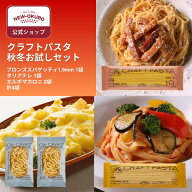 【ニューオークボ公式】クラフトパスタ秋冬お試しセット【110334】｜スパゲッティ1.9mm・タリアテレ・エ…