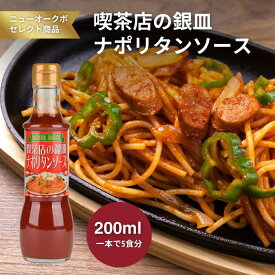 喫茶店の銀皿ナポリタンソース200ml【800218】｜濃厚トマトにバターのコクが加わった本格味 パスタはもちろん炒め物やオムライスにも使える万能ソース