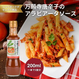 万願寺唐辛子アラビアータソース200ml【800216】｜京野菜の甘旨とハラペーニョの辛味が絶妙 かけて炒めるだけで簡単に本格味 化学調味料不使用の万能パスタソース