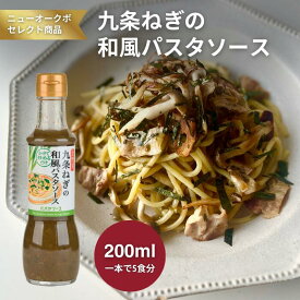 九条ねぎ和風パスタソース200ml【800215】｜京都産九条ねぎの香りとだしの旨みが広がる和風仕立て かけて炒めるだけの簡単調理で本格的な味わいに