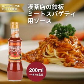 喫茶店の鉄板ミートスパゲティ用ソース200ml【800219】｜玉ねぎとひき肉を炒めて混ぜるだけ 濃厚トマトとワインが香る本格味でパスタやドリアにも使える万能ソース