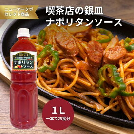 喫茶店の銀皿ナポリタンソース業務用1L【800232】｜濃厚トマトにバターとにんにくの深みを加えた本格味 かけて炒めるだけで喫茶店風の一皿を再現できる大容量ナポリタンソース