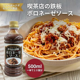 喫茶店の鉄板ボロネーゼソース500ml【800233】｜赤ワインと特製ウスターの深い味わい ひき肉と炒めるだけで喫茶店の味を再現 大容量でたっぷり使える本格ミートソース