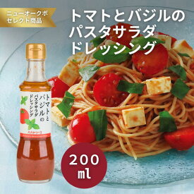 トマトとバジルのパスタサラダドレッシング200ml【830096】｜爽やかな酸味とバジルの香りが冷製パスタに最適 パスタだけでなくサラダやフライにも使える便利な万能ドレッシング