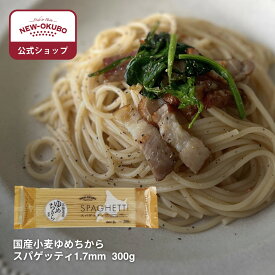 【ニューオークボ公式】国産小麦ゆめちからスパゲッティ 1.7mm 300g【100186】｜国産小麦の風味を活かす低温長時間乾燥 もちもち食感の本格パスタ ブロンズダイス製法 老舗パスタ工場で製麺