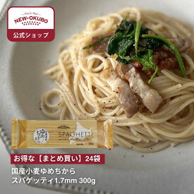 【ニューオークボ公式】国産小麦ゆめちからスパゲッティ 1.7mm 300g　1ケース（24袋入り）【100185】｜10％お得なまとめ買い！ 国産小麦の風味を活かす低温長時間乾燥 もちもち食感の本格パスタ ブロンズダイス製法 老舗パスタ工場の本格パスタ