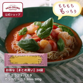 【ニューオークボ公式】ザ・クラフトパスタ カッペリーニ 1.2mm 300g　1ケース（24袋入り）【110207】｜10％お得なまとめ買い！ 冷製パスタに最適な極細パスタ もちもち食感 低温長時間乾燥で風味豊か ブロンズダイス製法の本格クラフトパスタ サラダにも最適