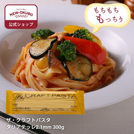 【ニューオークボ公式】ザ・クラフトパスタ タリアテレ 300g【110240】｜ブロンズダイス製法でソース絡み抜群 もちもち食感の本格パスタ デュラム小麦使用 低温乾燥で風味豊か クリーム系に最適 老舗パスタ工場の本格パスタ