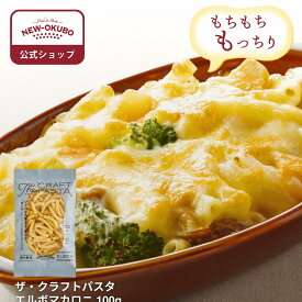 【ニューオークボ公式】ザ・クラフトパスタ エルボマカロニ 100g【510080】｜ブロンズダイス製法のもちもち食感 デュラム小麦を使用 低温長時間乾燥で風味豊か スープ・グラタンに使いやすい万能マカロニ　老舗パスタ工場の本格パスタ