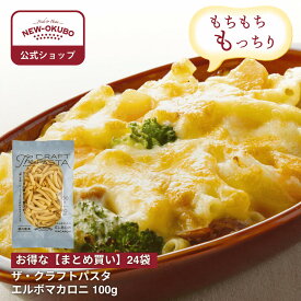 【ニューオークボ公式】ザ・クラフトパスタ エルボマカロニ 100g　1ケース（24袋入り）【510071】｜10％お得なまとめ買い！ ブロンズダイス製法のもちもち食感 デュラム小麦の本格パスタ 低温長時間乾燥で風味豊か サラダ・スープ・グラタンに使いやすい万能マカロニ