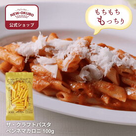 【ニューオークボ公式】ザ・クラフトパスタ ペンネマカロニ（100g ） / もちもち もっちり