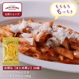 【ニューオークボ公式】ザ・クラフトパスタ ペンネマカロニ 100g　1ケース（24袋入り）【510070】｜10％お得なまとめ買い！ もちもち食感の本格パスタ テフロンダイス製法 デュラム小麦使用 低温長時間乾燥で風味豊か パスタサラダやグラタンに最適な本格パスタ