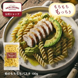 【ニューオークボ公式】柏のもちもちパスタ（クラフトパスタスクリューマカロニ(フジッリ) 100g「柏のもちもちラベルパッケージ」仕様 ）【110362】/アスリート応援！ もちもち もっちり