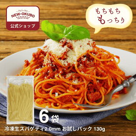 【ニューオークボ公式】冷凍生スパゲティ 2.0mmお試しパック（6袋）【110315】｜130g×6 もちもち本格パスタ デュラム小麦使用 低温熟成製法で風味保持 手早く調理できる冷凍生麺 老舗パスタ工場の本格生パスタ 少量お試し