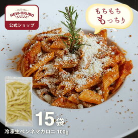 【ニューオークボ公式】冷凍生ペンネマカロニ 100g×15袋【330054】｜もちもち本格生パスタ デュラム小麦の旨み 老舗パスタ工場の本格生パスタ グラタンやサラダに最適 大容量 まとめ買いに便利