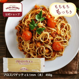 【ニューオークボ公式】プロスパゲティ 2.1mm 450g【100082】｜スパゲッTV プロ仕様のもちもちパスタ デュラム小麦使用 低温長時間乾燥 ブロンズダイス製法 老舗パスタ工場の本格パスタ 濃厚ソースに最適