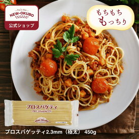 【ニューオークボ公式】プロスパゲティ 2.3mm 450g【100081】｜スパゲッTV プロ仕様のもちもち食感 デュラム小麦使用 低温長時間乾燥 ブロンズダイス製法 老舗パスタ工場の本格極太パスタ 濃厚ソースに最適