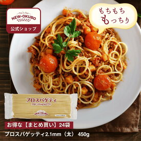 【ニューオークボ公式】プロスパゲティ 2.1mm 450g 1ケース（30袋入り）【100002】｜10％お得なまとめ買い！ プロ仕様のもちもち食感 デュラム小麦使用 低温長時間乾燥 ブロンズダイス製法 老舗パスタ工場の本格パスタ 濃厚ソースに最適