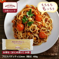 【ニューオークボ公式】プロスパゲティ 2.3mm 450g 1ケース（30袋入り）【100001】｜10％お得なまとめ買…